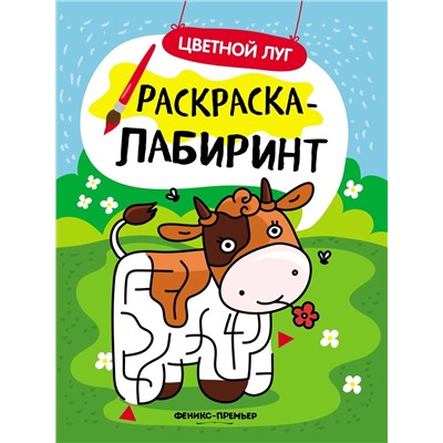 Цветной луг. Книжка-раскраска (-30180-7)