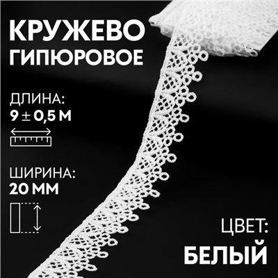 Кружево гипюровое, 20 мм × 9 ± 0,5 м, цвет белый