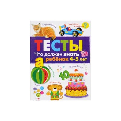 Тесты.4-5л.Что должен знать ребенок 4-5 лет.Вып.3