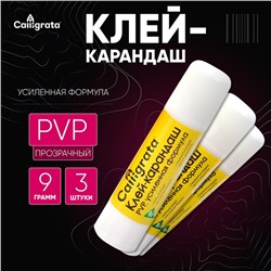 Клей-карандаш 9 грамм PVP усиленная формула, набор 3 шт