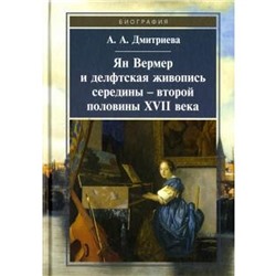 Ян Вермер и делфтская живопись середины-второй половины ХVII века