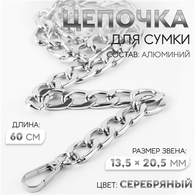 Цепочка для сумки, с карабинами, алюминиевая, 13,5 × 20,5 мм, 60 см, цвет серебряный