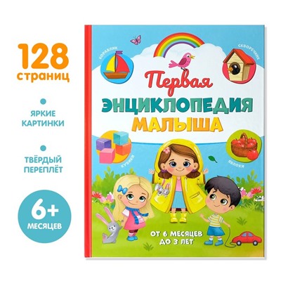 «Первая энциклопедия малыша» в твёрдом переплёте, 128 стр.