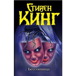 Бессонница. Кинг С.