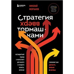 Стратегия вверх тормашками. Нестандартный подход к маркетингу для малого и среднего бизнеса, который сэкономит вам деньги, время и нервы