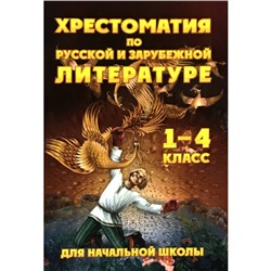 Хрестоматия по русской и зарубежной литературе для начальной школы. 1-4 класс (без иллюстраций)