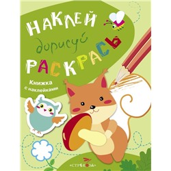 Наклей, дорисуй, раскрась. Выпуск 4. Белка