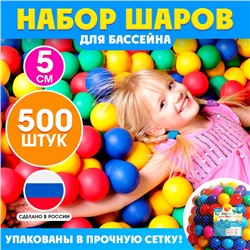 Шарики для сухого бассейна, диаметр — 5 см, 500 штук