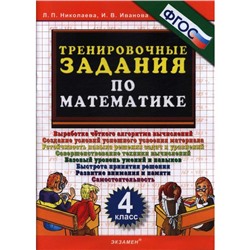 Тренажер. ФГОС. Тренировочные задания по математике 4 класс. Николаева Л. П.