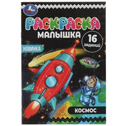 Раскраска-малышка «Космос» 16 заданий