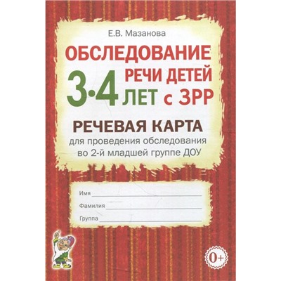 Обследование речи детей с ЗРР. Речевая карта для проведения обследования. 2-ая младшая группа от 3 до 4 лет. Мазанова Е. В.