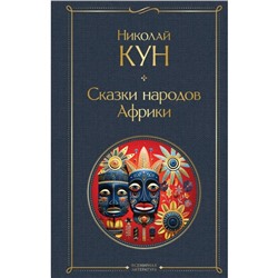 Сказки народов Африки. Кун Н.А.