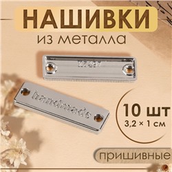 Набор нашивок из металла «Hand made», 3,2 × 1 см, 10 шт, цвет серебряный