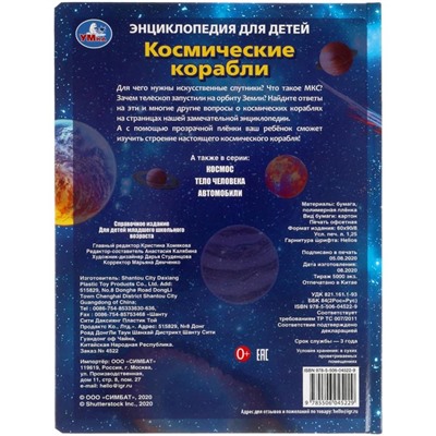 Энциклопедия для детей «Космические корабли»