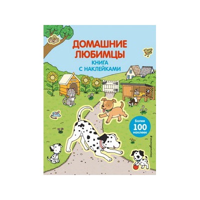 4+ Домашние любимцы (с наклейками)