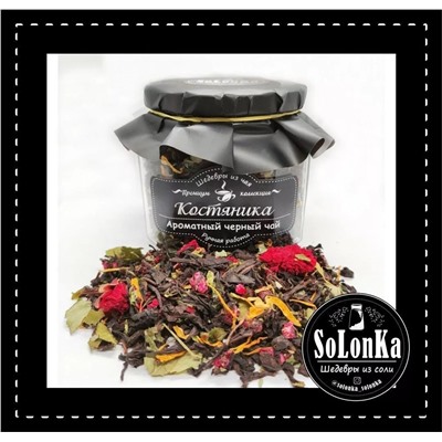Ароматный черный чай "Костяника" 70 гр