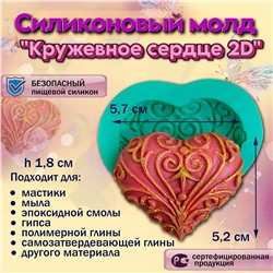 Молд Кружевное сердце 2D