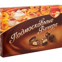 Шоколадные конфеты "Подмосковные вечера" 200гр.