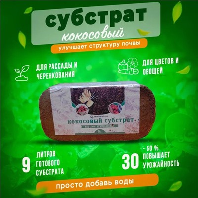 Кокосовый субстрат в брикете, 9 литров