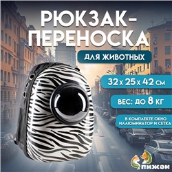 Рюкзак для переноски кошек и собак "Зебра", с окном, 32 х 25 х 42 см