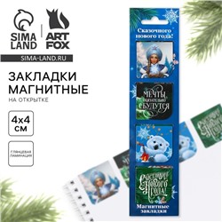 Новый год. Закладки для книг магнитные «Сказочного Нового года!», на открытке, 4 шт