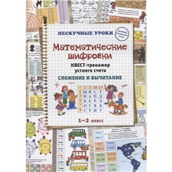 Математические шифровки. Квест-тренажер устного счета. Сложение и вычитание. Астахова Наталия Вячеславовна