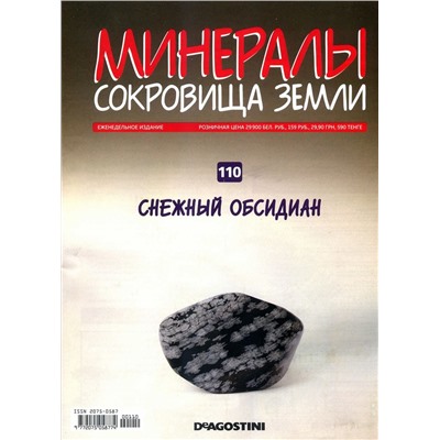 Журнал № 110 Минералы. Сокровища земли (Снежный обсидиан )