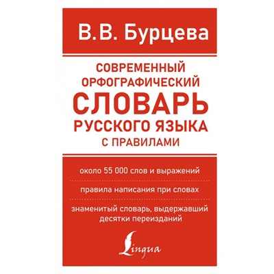 Современный орфографический словарь русского языка с правилами