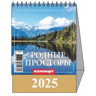 Календарь Домик мал. 2025.г РОДНЫЕ ПРОСТОРЫ 3700003