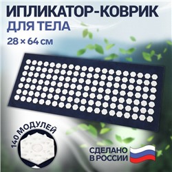 Ипликатор - коврик, основа спанбонд, 140 модулей, 28 × 64 см, цвет тёмно-синий/белый