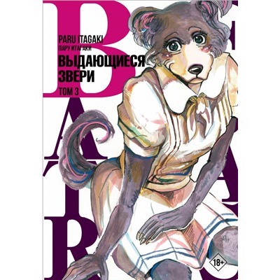 Beastars. Выдающиеся звери. Том 3