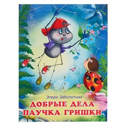 «Добрые книжки для детей. Добрые дела паучка Гришки»