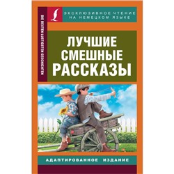 Foreign Language Book. Лучшие смешные рассказы