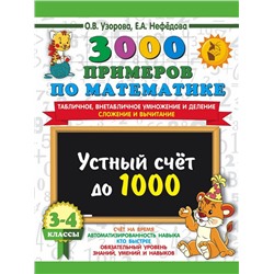 3000 примеров по математике. 3-4 класс. Устный счет до 1000. Внетабличное, табличное умножение и деление, сложение, вычитание