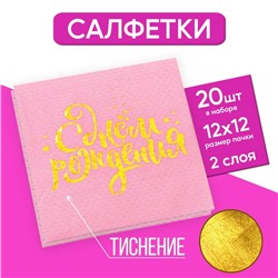Салфетки «С днём рождения», 25х25 см, 20 шт., золотое тиснение на розовом фоне