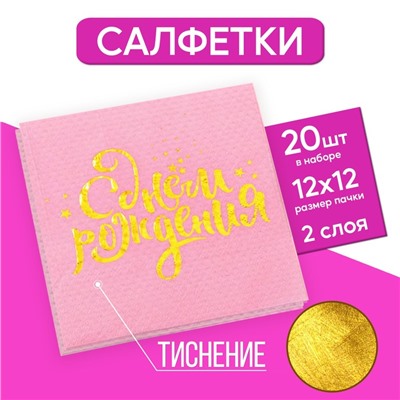 Салфетки «С днём рождения», 25х25 см, 20 шт., золотое тиснение на розовом фоне