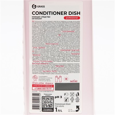 Средство для посудомоечных машин Grass Conditioner Dish, 1 л