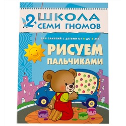 М-С. ШСГ от 2 до 3 лет "Рисуем пальчиками..." /40