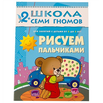 М-С. ШСГ от 2 до 3 лет "Рисуем пальчиками..." /40