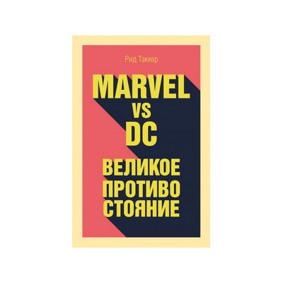 Marvel vs DC. Великое противостояние двух вселенных