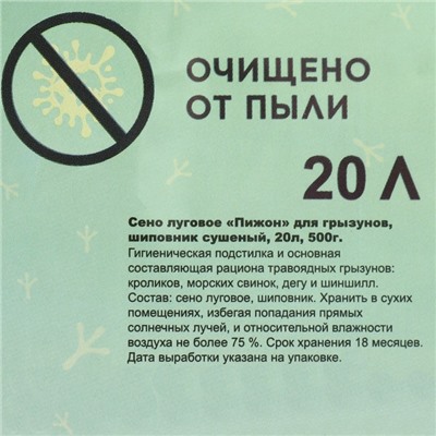 Сено луговое с плодами шиповника «Пижон» для грызунов, 20 л, 500 г