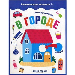 В городе: книжка с наклейками. Куприянова А.С