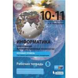 Информатика. 10-11 класс. Базовый уровень. Рабочая тетрадь. В 2-х частях. Часть 1. ФГОС