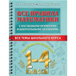 Все правила математики с наглядными примерами и контрольными заданиями. Все темы школьного курса. 1-4 классы