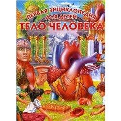 Тело человека. Первая энциклопедия для детей. Под ред. Голотиной Л.Ю.