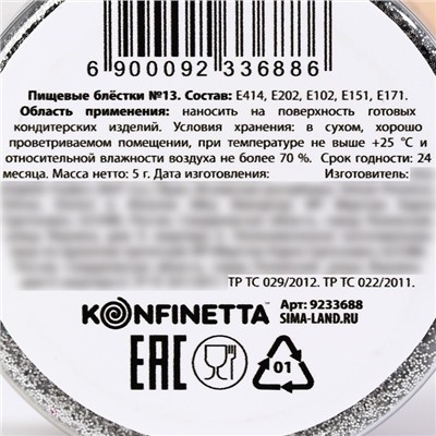 Блёстки пищевые крупной фракции серебристые для капкейков, тортов и напитков, 5 г.