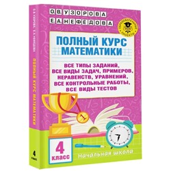 Полный курс математики. 4 класс. Все типы заданий, все виды задач, примеров, уравнений. 320 страниц