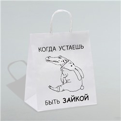 Пакет подарочный с приколами,"Когда устаешь быть зайкой" , белый,24 х 14 х 28 см