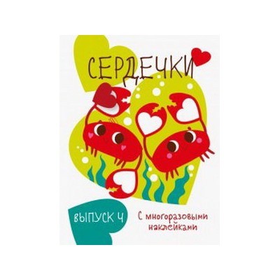 Сердечки.Вып.4 с многораз.наклейками