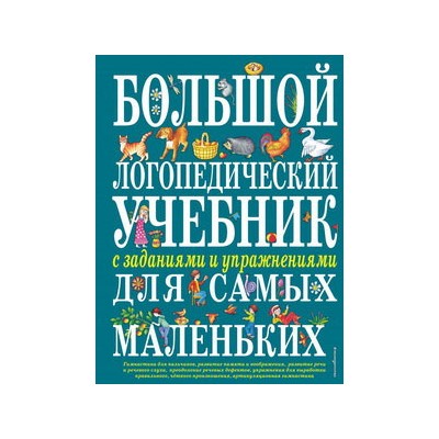 Большой логопедический учебник с заданиями и упражнениями для самых маленьких